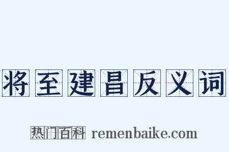 将至建昌反义词是什么意思的图片